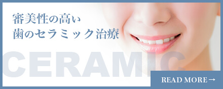 歯科仙川のセラミック治療