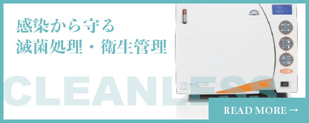 歯科仙川の滅菌処理と衛生管理