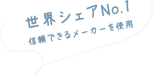 世界シェアNo.1信頼できるメーカーを使用