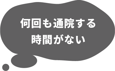 何回も通院する時間がない