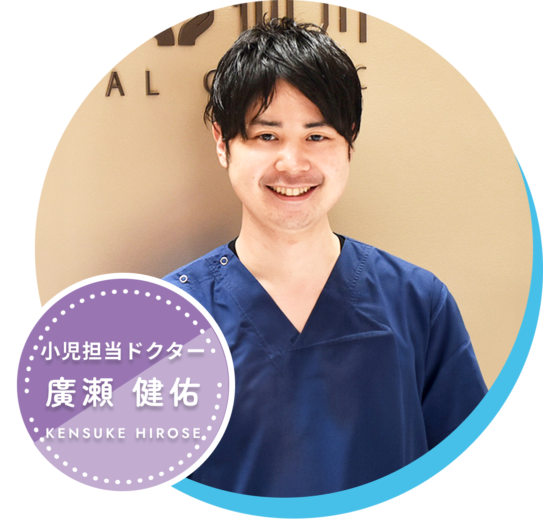 小児担当ドクター　廣瀬健佑