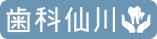 歯科仙川