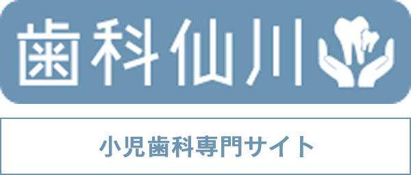 歯科仙川 小児歯科専門サイト